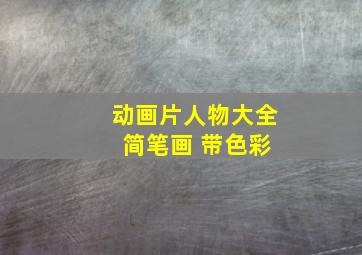 动画片人物大全 简笔画 带色彩